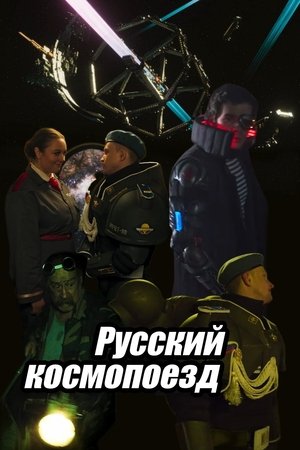 Image Русский космопоезд