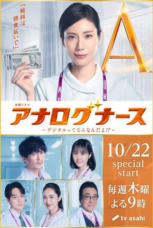 アナログナース~デジタルってなんなんだよ!?~