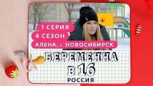 Выпуск 01. Алёна, Новосибирск on Pregnant at 16 Season 4 Episode 1 – March 3, 2021