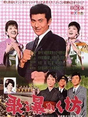 Poster Utau abarenbō (1962)