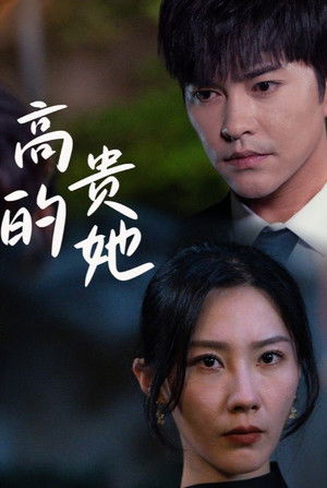 高贵的她