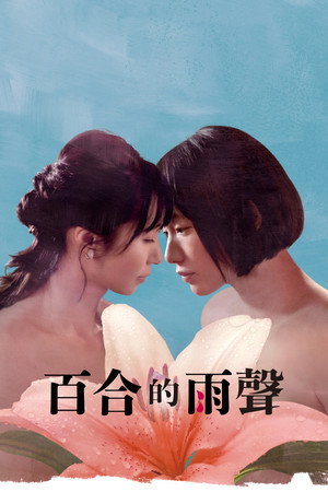 百合的雨聲