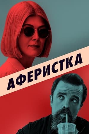 Аферистка (2021)