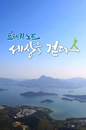 트레킹노트 세상을 걷다