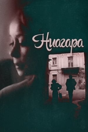 Poster Ниагара 1991