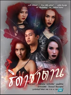 Poster ธิดาซาตาน 2021