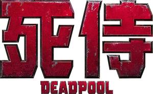 Deadpool — Logos 5