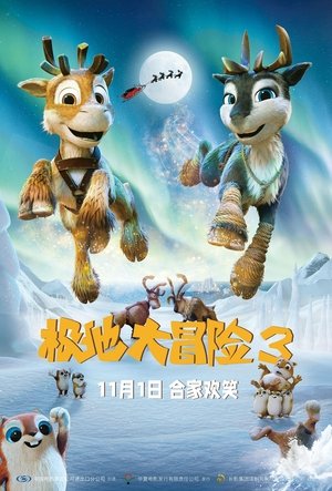 极地大冒险3 (2024)