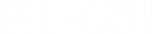 愛してる! — Logos 1