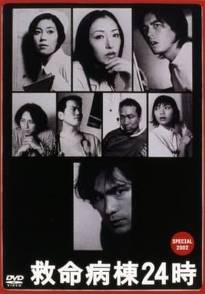 Poster 救命病棟２４時　スペシャル 2002 2001