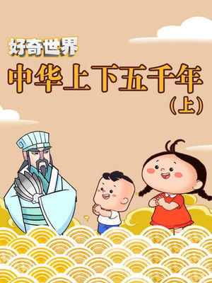 好奇世界中华上下五千年