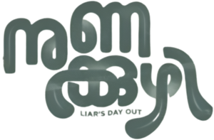 നുണക്കുഴി — Logos 3