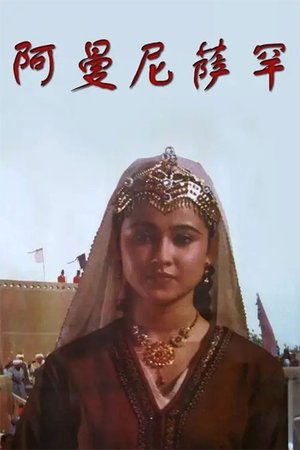 Poster 阿曼尼萨罕 1994