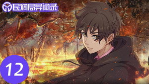 Min Diao Ju Yi Wen Lu (Bureau of Paranormal Investigation) Cap 12