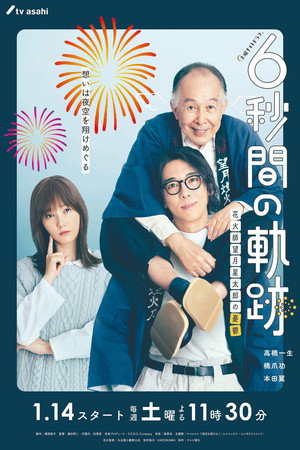 6-second Trajectory: Fireworks Expert Mochizuki Seitaro's Melancholy