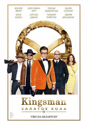 Kingsman: The Golden Circle 256