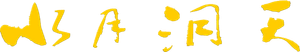Shui Yue Dong Tian — Logos 1