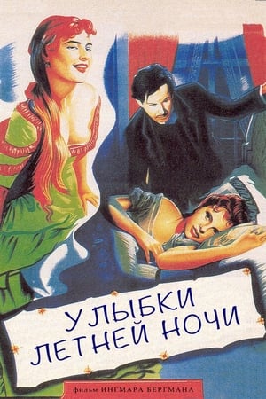 Улыбки летней ночи (1955)