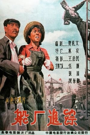 Poster 船厂追踪 (1959)
