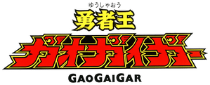 Yuusha-Ou GaoGaiGar — Logos 2