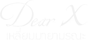 Dear X [2025] เหลี่ยมมายามรณะ (12 ตอนจบ)
