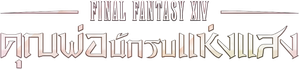 ファイナルファンタジーXIV 光のお父さん — Logos 3