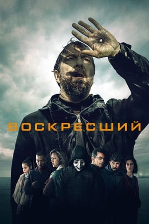 Poster Воскресший 2024