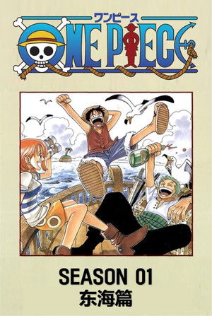 第1季 东海篇
