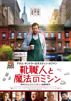 靴職人と魔法のミシン (2014)