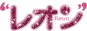 レオン — Logos 1