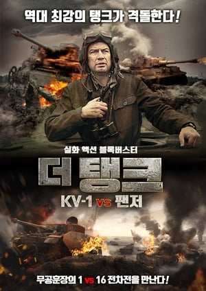 더 탱크 KV-1 vs 팬저