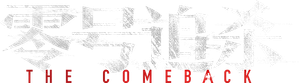 零號追殺 — Logos 2
