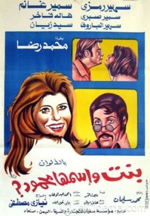 Poster بنت اسمها محمود 1975