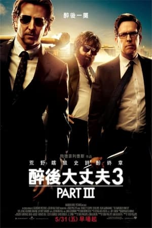 宿醉3 (2013)