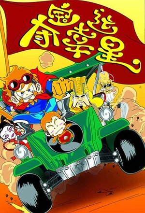 Image 夺宝幸运星