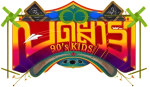 പല്ലൊട്ടി 90's കിഡ്സ്‌ — Logos 2