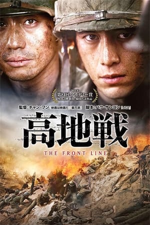 高地戦 (2011)