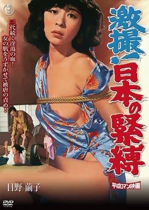 激撮！日本の緊縛 1980