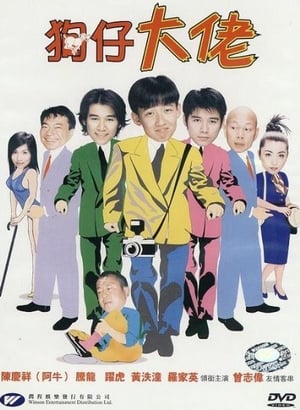 Poster 狗仔大佬 2001