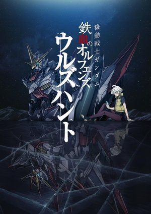 機動戦士ガンダム 鉄血のオルフェンズ ウルズハント