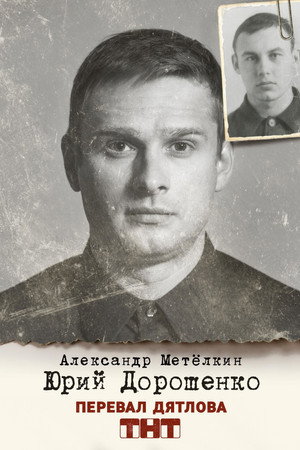 Постер сериала «Перевал Дятлова (2020)» — (21 из 31)