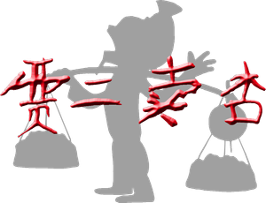 贾二卖杏