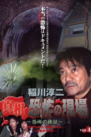 Junji Inagawa - Revealing the Truth: Terrifying Sites - Fear Verification VOL.4