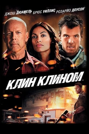 Poster Клин клином 2012