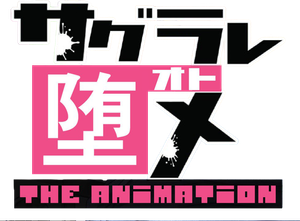 Sagurare Otome The Animation — Logos 2