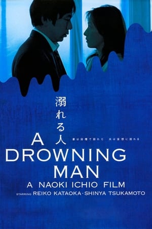 Poster 溺れる人 2001