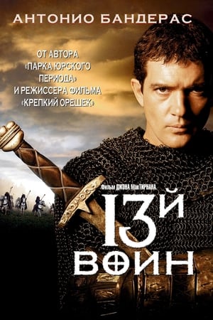 Poster 13-й воин 1999