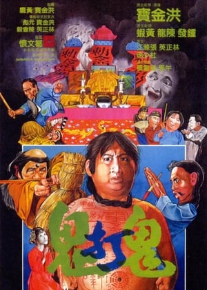 Poster di 鬼打鬼