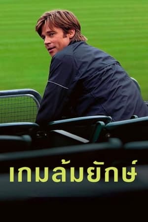 Poster เกมล้มยักษ์ 2011