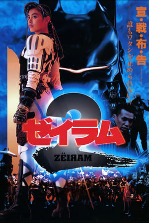 Poster Zeiram 2 1994